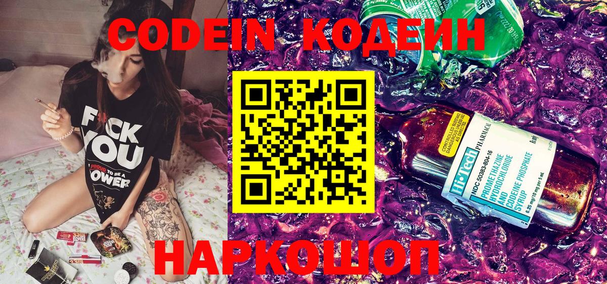 Codein напиток Lean (лин) Саранск