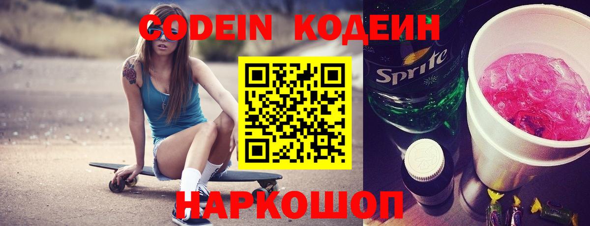 Codein Purple Drank  Вход с VPN  Саранск  Кодеиновый сироп Lean Purple Drank 